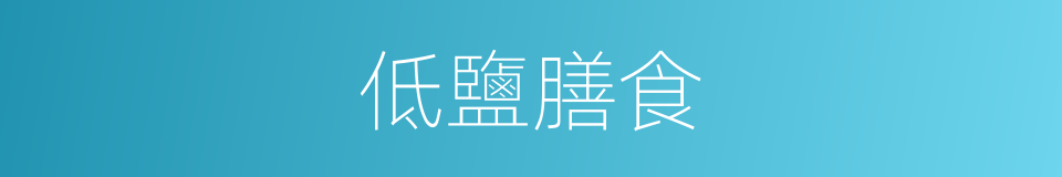低鹽膳食的同義詞