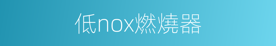 低nox燃燒器的同義詞