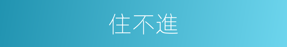 住不進的同義詞
