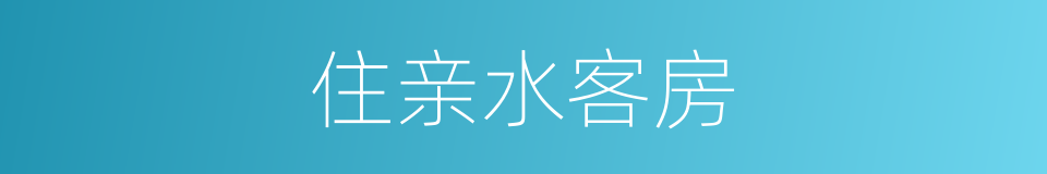 住亲水客房的同义词