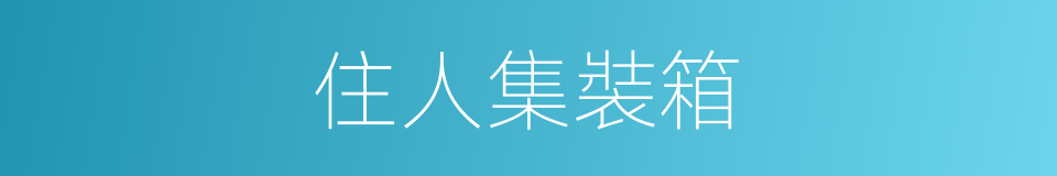 住人集裝箱的同義詞