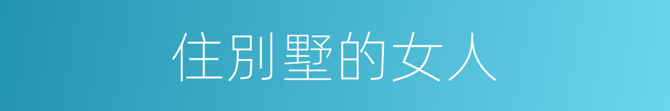 住別墅的女人的同義詞