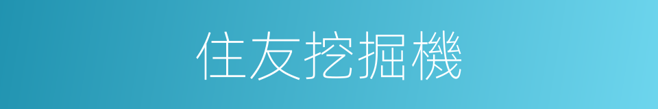 住友挖掘機的同義詞