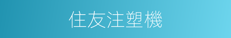 住友注塑機的同義詞