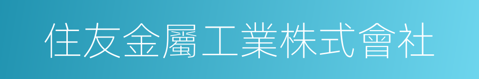住友金屬工業株式會社的同義詞