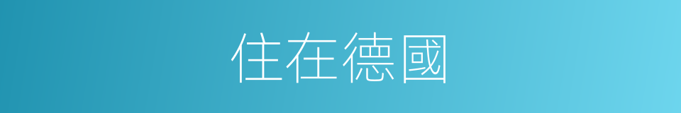 住在德國的同義詞