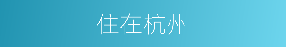住在杭州的同义词