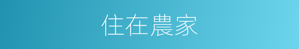 住在農家的同義詞