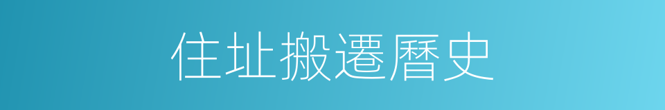 住址搬遷曆史的同義詞