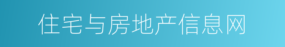 住宅与房地产信息网的同义词