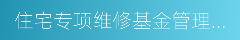 住宅专项维修基金管理办法的同义词