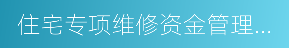 住宅专项维修资金管理办法的同义词