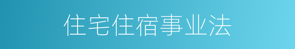 住宅住宿事业法的同义词