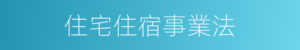 住宅住宿事業法的同義詞