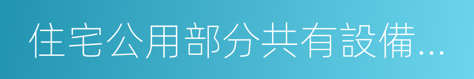 住宅公用部分共有設備維修基金的同義詞