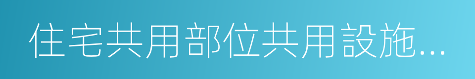 住宅共用部位共用設施設備維修基金管理辦法的同義詞