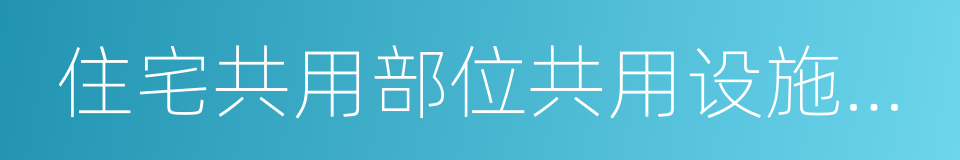 住宅共用部位共用设施设备维修基金管理办法的同义词