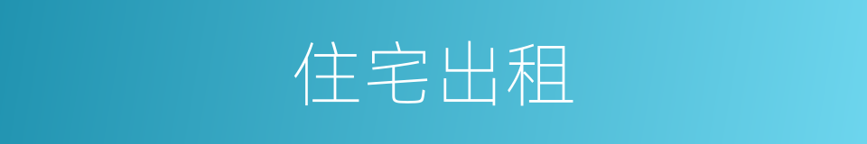 住宅出租的同义词