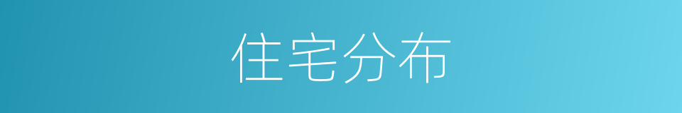 住宅分布的同义词