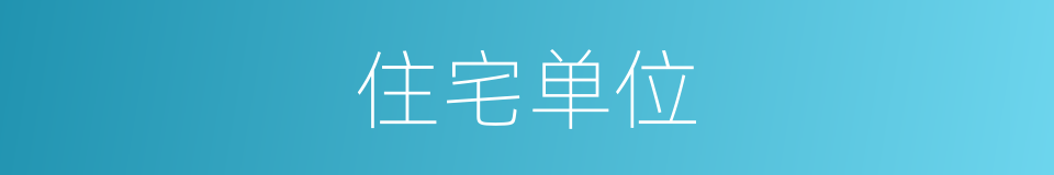 住宅单位的同义词