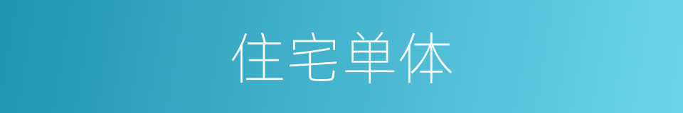 住宅单体的同义词