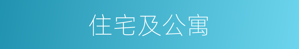 住宅及公寓的同义词