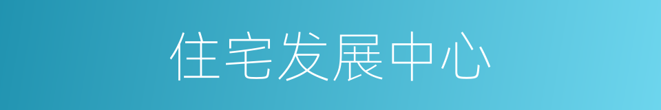 住宅发展中心的同义词