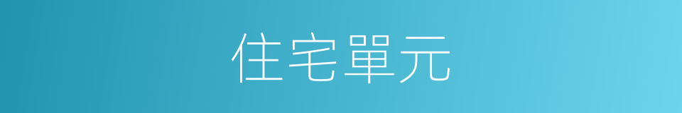 住宅單元的同義詞