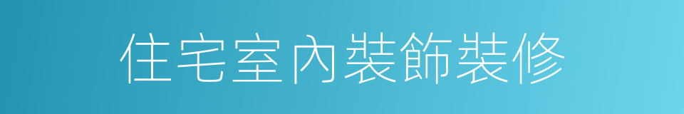 住宅室內裝飾裝修的同義詞