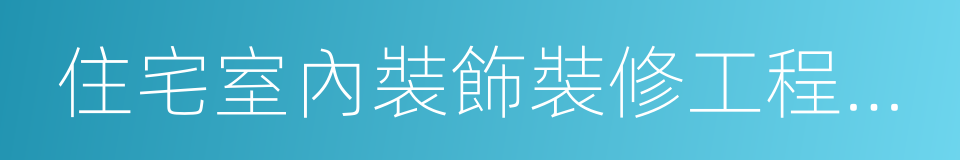 住宅室內裝飾裝修工程質量驗收規範的同義詞