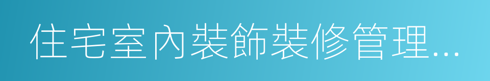 住宅室內裝飾裝修管理辦法的同義詞