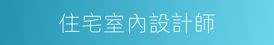 住宅室內設計師的同義詞