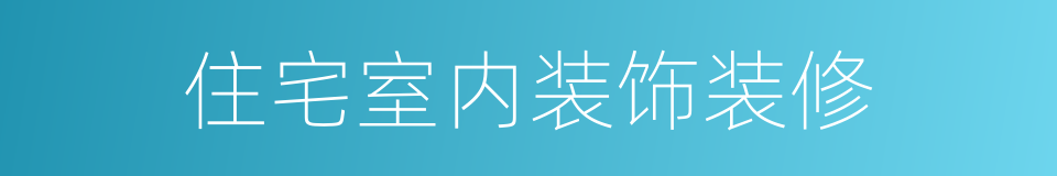 住宅室内装饰装修的同义词