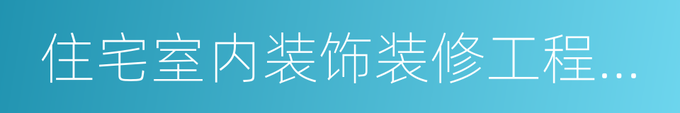 住宅室内装饰装修工程质量验收规范的同义词