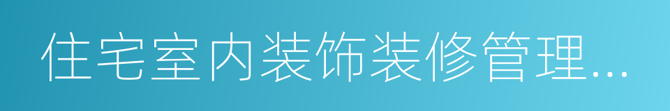 住宅室内装饰装修管理办法的同义词