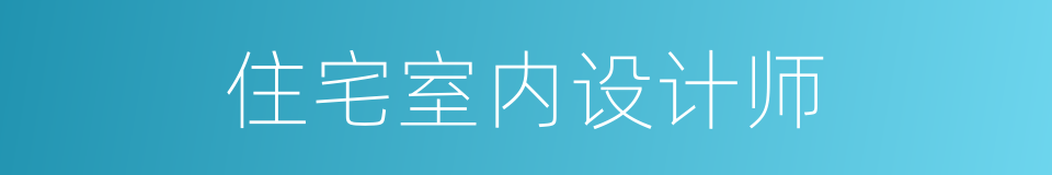 住宅室内设计师的同义词