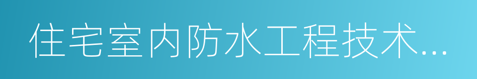 住宅室内防水工程技术规范的同义词