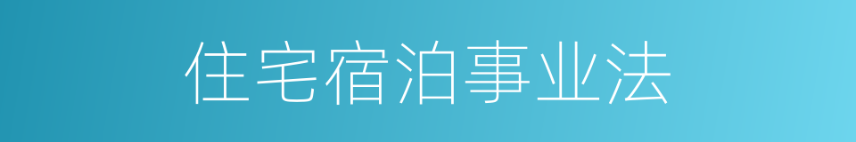 住宅宿泊事业法的同义词