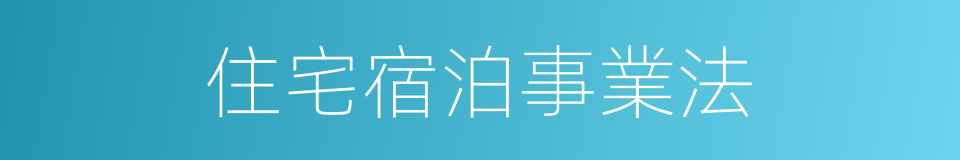 住宅宿泊事業法的同義詞