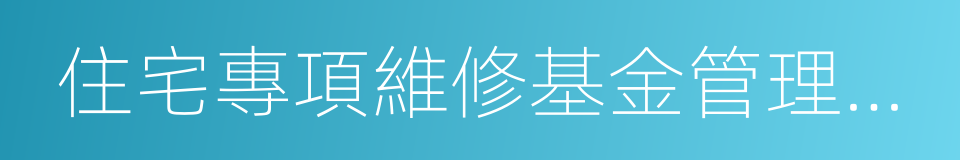 住宅專項維修基金管理辦法的同義詞