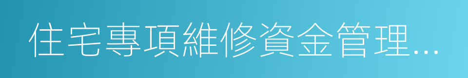 住宅專項維修資金管理辦法的同義詞