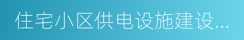 住宅小区供电设施建设和改造技术标准的同义词