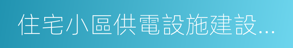 住宅小區供電設施建設和改造技術標準的同義詞