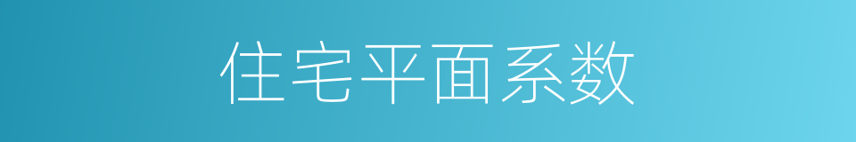 住宅平面系数的同义词