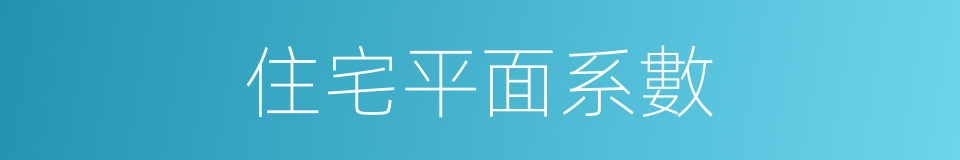 住宅平面系數的同義詞