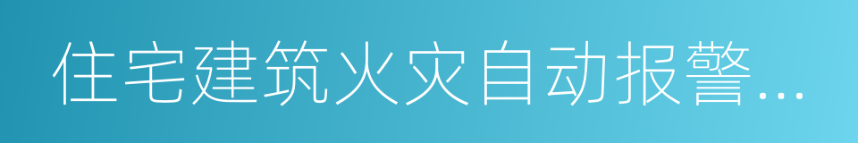 住宅建筑火灾自动报警系统的同义词