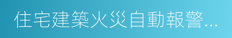 住宅建築火災自動報警系統的同義詞