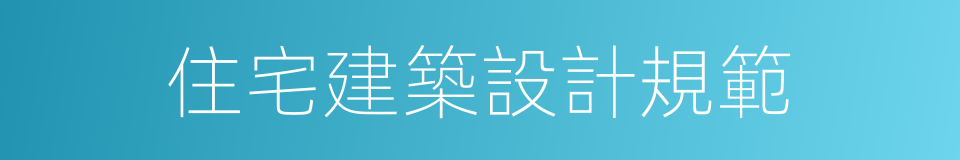 住宅建築設計規範的同義詞