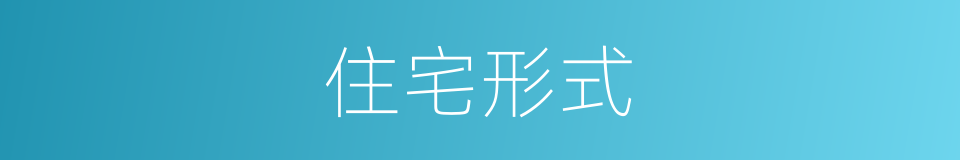 住宅形式的同义词