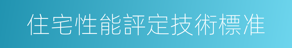 住宅性能評定技術標准的同義詞
